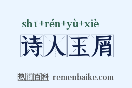 诗人玉屑是什么意思的图片